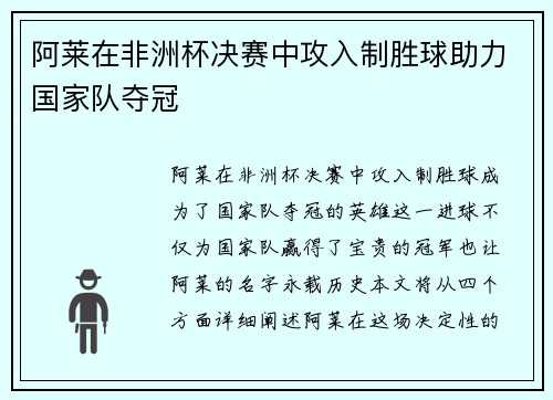 阿莱在非洲杯决赛中攻入制胜球助力国家队夺冠 阿莱在非洲杯决赛中攻入制胜球助力国家队夺冠